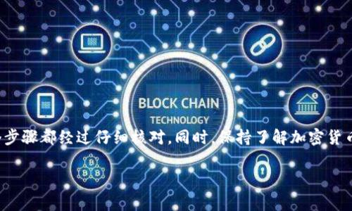 在使用 imToken 2.0 提取资金之前，用户需确保自己了解一些基本步骤和注意事项。以下是关于如何将 imToken 2.0 钱包中的资金提取的步骤和相关信息：

第一步：打开 imToken 应用
首先，确保你已经在手机上成功安装并打开了 imToken 2.0 应用。登录到你的钱包，确保你进入的是正确的账户。如果你有多个钱包账号，要确认选择了想要进行提现的那个钱包。

第二步：选择资产
在主界面中，你会看到你的资产总览。点击你想要提取的数字资产，比如比特币（BTC）、以太坊（ETH）等。

第三步：点击“提币”或“转账”选项
在选定的资产页面中，通常会有“提币”或“转账”按钮。点击这个按钮，进入提现操作界面。

第四步：填写提现信息
在提现界面，你需要输入以下信息：
ul
  listrong接收地址：/strong你可以输入银行账户、交易所或其他钱包的接收地址。确保输入的地址正确无误。/li
  listrong提现金额：/strong根据你的需求，输入你想提取的金额。注意，有些资产可能会有最低提现额度，同时也要留意网络手续费。/li
  listrong备注（可选）：/strong有些情况下，你可能需要填写提现备注，以便于标识交易。/li
/ul

第五步：确认提现信息
在填写完相关信息后，一定要仔细检查所有输入是否正确，尤其是接收地址和提现金额。如果信息无误，点击“确认”或“提交”按钮。

第六步：输入安全密码
为了保障账户安全，应用会要求你输入安全密码进行身份验证。确保密码输入准确。通过验证后，提现请求将被提交。通常情况下，提现会在一个工作日内处理完成，但这也可能因网络拥堵或其他原因而不同。

第七步：查看提现状态
提交提现请求后，可以在钱包的“交易记录”中查看提现的状态。如果需要，你还可以在区块链浏览器中输入对应的交易哈希（TXID）来跟踪交易状态。

第八步：确认到账
一旦提现完成，你应该查看接收方的账户是否成功入账，这样可以确认这笔交易是否顺利完成。

注意事项
在提现过程中，有一些重要事项需要注意：
ul
  li牢记安全：在进行任何资金转移时，请确保使用官方渠道和版本的应用程序，避免被钓鱼网站欺骗。/li
  li手续费问题：不同的币种和网络会有不同的提现手续费，因此在选择提币金额时，一定要考虑到手续费的问题。/li
  li地址确认：在输入接收地址时，可以借助二维码来减少出错的机会。同时，确保接收地址对应的资产类型与提取的资产一致。/li
/ul

总结
提现资金是 imToken 2.0 使用流程中的一个关键步骤，掌握了提现的方法和过程，可以帮助你更加安全有效地管理你的数字资产。务必注意安全和信息准确性，确保每个步骤都经过仔细核对。同时，保持了解加密货币领域的相关政策和市场动态，以便做出明智的决策。希望本文的详细步骤和提示能帮助你顺利地进行资产提现。如果你有任何疑问，建议参考官方文档或寻求社区的帮助。

以上就是在 imToken 2.0 中提现的步骤和注意事项。希望能对你有所帮助！