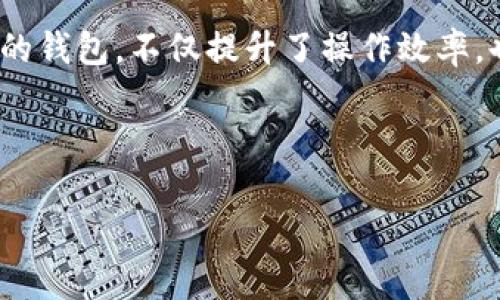 在使用imToken 2.0 钱包时，为了给你的数字资产提供更好的管理和辨识度，命名钱包地址是一个重要的步骤。下面我将详细介绍如何为imToken 2.0钱包地址进行命名，以及相关的注意事项和技巧。

一、为什么需要命名钱包地址

在数字货币的世界中，钱包地址就像是你的银行账户号码。每次交易、收款或转账，都是通过这个地址来完成的。然而，钱包地址通常是一串复杂的字符，难以记忆和辨识。因此，为钱包地址命名能够帮助用户更方便地管理资产，减少错误操作的风险。

二、如何在imToken 2.0中命名钱包地址

在imToken 2.0中，命名钱包地址的步骤相对简单。你可以按照以下步骤进行：

ol
li打开imToken 2.0应用，在主界面选择“钱包”功能。/li
li点击需要命名的钱包，进入钱包详情页面。/li
li在钱包详情页中，找到“钱包名称”选项，点击进入。/li
li输入你想要设置的名称，可以是与该钱包相关的昵称、用途或任何你喜欢的名称。/li
li确认后保存设置，返回钱包主界面，你会发现钱包名称已经改为你设置的名称。/li
/ol

三、命名钱包地址的技巧

命名钱包地址虽然简单，但为了确保你能更好地管理资产，以下几点技巧不妨参考：

ul
listrong简洁易记：/strong选择一个简单且易于记忆的名称，例如“我的投资钱包”或“家庭理财”。避免使用长串字符或复杂单词，这样可以减少输入错误的风险。/li
listrong个性化：/strong可以考虑根据个人特色命名，如使用自己的名字、宠物名字或者喜爱的短语。但要确保这个名称不会涉及隐私，以免泄露个人信息。/li
listrong分类明确：/strong如果你有多个钱包，可以按照不同的用途进行分类命名，例如“比特币交易”，“以太坊储蓄”等，这样可以提高管理效率。/li
listrong定期更新：/strong随着时间的推移，资产和投资策略可能会发生变化。定期检查并更新钱包名称，确保其依然适合当前的使用需求。/li
/ul

四、命名钱包地址后的注意事项

虽然命名钱包地址的过程相对简单，但在使用过程中也有一些值得注意的事项：

ul
listrong安全性：/strong不要在钱包名称中包含敏感信息，如密码、私钥或任何能够泄露你资产安全的信息。/li
listrong备份记录：/strong如果你改变了钱包名称，建议在其他地方做备份记录，以免因记忆错误导致无法使用。/li
listrong多钱包管理： /strong如果使用多于一个钱包，确保每个钱包都有独特的名称，以免混淆。/li
/ul

五、总结

命名imToken 2.0钱包地址是管理数字资产的重要步骤，可以提高使用体验，确保资产安全。通过简洁易记的名称来区分不同的钱包，不仅提升了操作效率，也降低了误操作的风险。希望通过以上的介绍，你能够有效地为自己的钱包地址进行命名，享受更为便捷的数字货币管理体验！

最后，如果你有更多关于imToken或数字货币管理的问题，欢迎继续关注相关信息，学习更多实用技巧！

希望以上信息能够帮助你在使用imToken 2.0钱包时，更加得心应手！