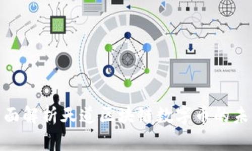 2025必看：全面解析天道区块链数字币的未来趋势与应用