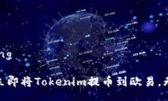 jiaotong/jiaotong2025必看：如何立即将Tokenim提币到欧