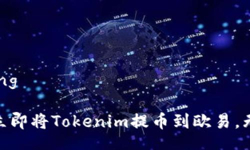 jiaotong/jiaotong

2025必看：如何立即将Tokenim提币到欧易，无缝转换数字资产