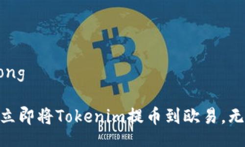 jiaotong/jiaotong

2025必看：如何立即将Tokenim提币到欧易，无缝转换数字资产