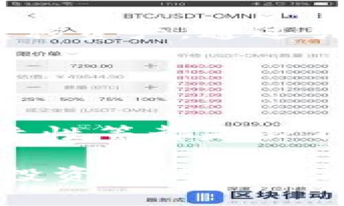 在谈论TP（Tokenized Property）和Tokenim（可能指代一种特定的代币化平台或系统）是否能互转时，需要明确几个关键点。首先，两者必须在技术和协议上兼容；其次，还要考虑市场的接受程度及其背后的经济模型。

### TP和Tokenim的定义

什么是TP？
TP，即代币化资产，通常是指将实体资产（如房地产、艺术品等）通过区块链技术转变为数字代币的过程。这种方式使得资产的所有权可以在区块链上被记录，从而实现更高效的交易、去中心化的所有权和透明度。因为转让和分割资产的复杂性，TP成为越来越多投资者关注的热门话题。

什么是Tokenim？
Tokenim可能指的是某种特定的代币或平台，它专注于为用户提供代币化相关的服务。具体的定义可能因上下文而异，假如它是某个特定项目或平台，不同项目的特点和目标可能会影响其与TP之间的互转可能性。

### 可否互转？

技术兼容性
首先，TP和Tokenim之间是否能够互转，取决于技术层面的兼容性。通常，代币化资产需要符合特定的标准（如ERC-721、ERC-20等），确保其可以在不同平台之间顺利转移。如果TP和Tokenim支持的技术标准一致，那么它们之间是有可能互转的。

市场接受程度
然而，仅仅技术上的兼容性并不足以保证双方的代币能够互转。市场的接受程度也是关键因素之一。用户对于TP和Tokenim的信任、流动性、市场需求等，这些因素都会对代币的互转产生影响。如果Tokenim的用户不看好TP，而TP的用户也对Tokenim不感兴趣，那么即使技术上可行，实际操作中也可能遭遇障碍。

经济模型的影响
此外，经济模型也是互转的一个重要考量。举例来说，如果TP与Tokenim之间存在价值差异或激励机制不一致，那么用户可能会不愿意进行互转。代币的流通性、收益模式以及用户的投资预期都会直接影响代币的互换决策。

### 实际案例分析

成功的互转案例
在某些情况下，TP和Tokenim之间成功互转的案例已经出现。例如，有一些平台通过与特定的代币化项目达成合作，使得用户能够在两者之间自由转移资产。通过引入流动性池或其他激励机制，这些平台不仅解决了技术问题，还有效地提升了用户的参与度。

### 结论

总结
总之，TP和Tokenim的互转并非简单的技术问题，背后涉及到多个因素的综合分析。虽然在技术上可能实现互转，但是市场的接受度、经济模型的合适性等都是必不可少的考虑要素。因此，在进行任何代币互转操作之前，用户应该深入了解这两者之间的关系，进行更为全面的风险评估，才能做出明智的决策。

在未来的区块链和加密货币市场中，TP与代币化平台之间的互转可能会逐渐普及，带来更多的投资机会。然而，这一过程仍需谨慎对待，确保用户和投资者的利益能够得到有效保障。