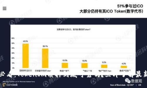 2025必看：TokenIm质押到底可靠吗？立即了解最新动态！