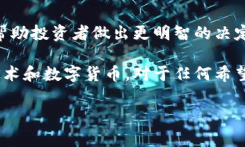 区块链技术作为一种创新的分布式账本技术，近年来在金融、供应链管理、医疗健康等多个领域得到了广泛应用。随着区块链生态的不断发展，越来越多的数字货币应运而生。在众多的区块链平台中，有几个信誉良好的正规平台及其相应的数字货币，这些数字货币在市场上得到了广泛认可和使用。接下来，我将为您详细介绍一些主要的正规区块链平台及其相关的数字货币。

1. 比特币（Bitcoin）
比特币是最早也是最有影响力的数字货币，创建于2009年。它基于区块链技术，通过去中心化的方式使用户能够在没有中介的情况下进行交易。因此，比特币已经成为数字货币的代名词，并吸引了全球投资者和用户的关注。比特币的总供应量被限制在2100万个，这种稀缺性使得比特币在投资中的价值不断攀升。此外，比特币被广泛用于国际汇款、价值储存等功能，其网络安全性和透明性使得它在合规性和合法性方面得到了许多国家的认可。

2. 以太坊（Ethereum）
以太坊是继比特币之后最受欢迎的区块链平台，它的推出时间是2015年。以太坊不仅是一种数字货币（Ethere），同时也是一个支持智能合约和去中心化应用程序（DApps）的平台。正因为此，以太坊拥有极大的灵活性，支持开发者在其区块链上创建各种应用。通过智能合约，以太坊能够自动执行合约条款，大幅提升了交易的效率和安全性。当前，以太坊已成为众多初创企业和项目融资的重要平台，尤其是在去中心化金融（DeFi）和非同质化代币（NFT）领域表现尤为突出。

3. 瑞波币（Ripple）
瑞波币（XRP）是一个旨在快速进行全球支付的数字货币，由Ripple Labs于2012年推出。瑞波币的独特之处在于它利用了Ripple网络来跨境支付的流程，相比传统的银行转账，瑞波交易的速度可以在几秒钟内完成。此外，瑞波网络能够处理大规模交易，这使其成为金融机构和银行的首选。瑞波币的目标是打破传统金融体系中的壁垒，提高国际支付的效率和降低成本。值得一提的是，瑞波币在一些国家的监管环境中受到挑战，但依然在全球范围内保持着活跃的市场表现。

4. 莱特币（Litecoin）
莱特币是比特币的“兄弟”币，创建于2011年，旨在对比特币进行改进。相较于比特币，莱特币在交易速度上更快，通常需要约2.5分钟进行一次交易确认。这种更快的交易速度使莱特币在小额支付方面表现得尤为出色。此外，莱特币的总供应量为8400万个，远高于比特币，这也使得莱特币对更广泛用户的吸引力更强。莱特币的设计和更新理念与比特币一致，因此，许多投资者将其视为比特币的补充。

5. 波卡（Polkadot）
波卡是一种新兴的区块链平台，致力于实现不同区块链之间的互操作性。波卡的核心特点为其独特的分层架构，包括一个主链和多个平行链。这种设计使得不同的区块链能够在相同的平台上进行相互协作，非常适用于构建复杂的去中心化应用。其原生代币DOT用于网络治理、操作和权证建锚定，能够帮助用户参与网络的维护和发展。波卡自发布以来便吸引了众多开发者的青睐，被视为未来区块链生态的重要组成部分。

6. Chainlink
Chainlink是一个去中心化的预言机网络，旨在连接区块链和现实世界的数据。Chainlink允许智能合约安全地访问外部数据源，API和支付系统，为以太坊等区块链网络提供了重要的数据支持。这使得智能合约在执行时能够考虑到更多外部因素，从而提升其灵活性和应用范围。Chainlink的原生代币LINK被用于支付网络中的交易费用和促进生态内的激励机制，因此在市场上具有较高的流动性和价值。

7. 恒星币（Stellar）
恒星币（XLM）是一种用于全球支付的数字货币，创建于2014年。恒星网络旨在促进财务包容性，使更多的人能够方便地进行跨境支付和交易。与瑞波币相似，恒星币也专注于国际支付的易用性与低成本处理。恒星网络采用了独特的共识机制，使得交易能以较低的费用和快速的速度完成。此外，恒星币通过与多种非盈利组织合作，努力推动金融教育和数字货币的普及。

总结
随着区块链技术的不断发展，越来越多的数字货币涌现出来。上述平台和数字货币都在各自的领域中获得了一定的认可和市场地位。在选择投资时，了解这些不同的区块链-platform及其 Token背后的技术和案例，能够帮助投资者做出更明智的决定。数字货币市场繁荣的同时，也伴随着风险，因此在进行投资时，务必维持谨慎的态度。

在未来，我们可以看到越来越多的区块链平台不断推出新的产品和服务，以满足市场的需求。这些项目中，许多将会改变我们现在的财富观念和商业模式，也可能会引领现代金融的未来。因此，持续关注这些新兴的区块链技术和数字货币，对于任何希望在数字经济中立足的人来说，都是至关重要的。

比特币,以太坊,瑞波币,莱特币/guanjianci