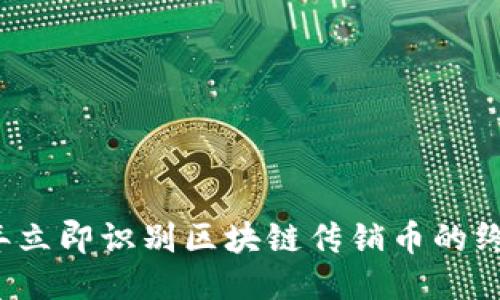 2023年立即识别区块链传销币的终极指南