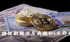 2023年横琴区块链招聘信息大揭秘！立即行动，抓