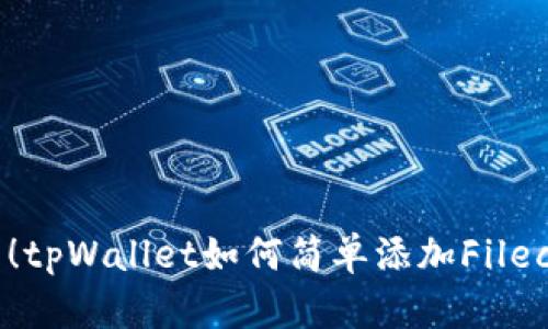 立即学习！tpWallet如何简单添加Filecoin（FIL）