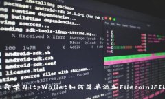 立即学习！tpWallet如何简单添加Filecoin（FIL）
