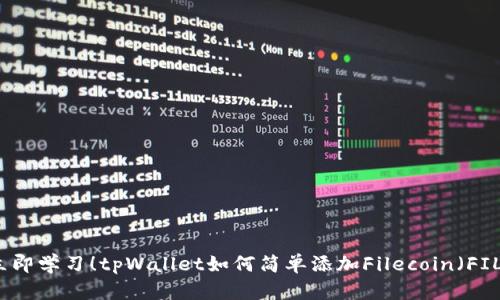 立即学习！tpWallet如何简单添加Filecoin（FIL）
