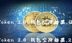 立即领取！ImToken 2.0 钱包空降糖果，让你2025必看
