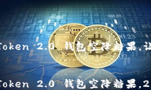 
立即领取！ImToken 2.0 钱包空降糖果，让你2025必看！


立即领取！ImToken 2.0 钱包空降糖果，2025必看！