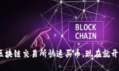 2025年必看：如何在区块链交易所快速买币，现在