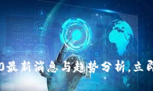 2025必看！区块链360最新消息与趋势分析，立即了解未来的发展方向