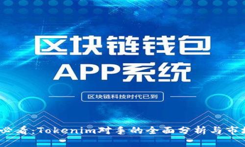 2025必看：Tokenim对手的全面分析与市场动向