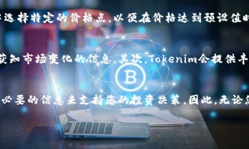 在Tokenim上查询货币信息通常涉及以下几个步骤。Tokenim是一个区块链信息平台，用户可以通过它获取各种加密货币的实时数据和历史数据。以下是如何在Tokenim里查询货币的详细步骤和相关信息。

步骤一：访问Tokenim官网
首先，您需要打开浏览器并访问Tokenim的官方网站。通常，使用最新版本的浏览器能够确保网站的性能和安全性最佳。

步骤二：找到货币查询功能
在Tokenim的主页上，您应该能够找到一个专门的搜索栏或货币查询功能。这通常位于页面的顶部或中部。通过这个搜索框，您可以输入您想要查询的加密货币的名称或缩写，例如“BTC”代表比特币，“ETH”代表以太坊等。

步骤三：查看货币详情
输入货币名称后，按下“搜索”键，网站将展示与该货币相关的详细信息。在结果页面上，您会看到该货币的当前市场价格、24小时成交量、市场排名、流通供应量等重要指标。

步骤四：分析价格走势图
Tokenim通常还会提供该货币的历史价格走势图。这些图表可以帮助您分析价格趋势，了解某一时间段内该货币的表现。您可以选择不同的时间范围，包括1小时、1天、1周、1个月和历史数据等。

步骤五：查看新闻和分析
此外，Tokenim还会提供关于该货币的最新新闻和分析。这些信息对于深入了解市场动态和未来走势非常有帮助。例如，您可以了解到由于技术升级或市场情绪变化等原因，某种货币的价格波动。

步骤六：设置价格提醒
如果您对某种加密货币的价格变化特别关注，Tokenim通常还支持设置价格提醒。您可以通过注册帐户并在设置中选择特定的价格点，以便在价格达到预设值时及时获得通知。

使用Tokenim的优势
使用Tokenim进行货币查询有几个明显的优势。首先，它提供的信息通常是实时更新的，这意味着您可以第一时间获知市场变化的信息。其次，Tokenim会提供丰富的分析工具，帮助您做出更明智的投资决策。此外，平台的用户界面友好，易于导航，即使是初学者也能轻松上手。

总结
在Tokenim里查询货币信息是一个简单而有效的过程。通过访问官网、搜索货币、查看详情和图表，您可以获得所有必要的信息来支持您的投资决策。因此，无论您是加密货币的初学者还是经验丰富的投资者，Tokenim都能为您提供必要的数据和工具。

希望以上内容能够帮助您更好地利用Tokenim查询加密货币的信息！如有其他问题，欢迎随时问我！