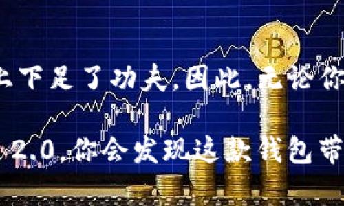 立即了解imToken 2.0款钱包：2025必看万字解析

imToken, 数字钱包, 区块链, 加密货币/guanjianci

引言：数字货币钱包的重要性
随着区块链技术的迅猛发展，越来越多的人开始关注数字货币的投资与使用。在这个过程中，数字钱包作为存储和管理加密货币的重要工具，扮演着不可或缺的角色。imToken作为一款领先的数字钱包，其版本更新到2.0后，不仅提升了用户体验，也增强了安全性。因此，了解imToken 2.0的相关功能与使用技巧，是每位数字货币爱好者的必修课。

一、imToken 2.0的基本特性
imToken 2.0在其前身的基础上进行了多项升级，显著提升了其功能的多样性。例如，它支持多种主流的公链，并提供了更加便捷的资产管理方式。此外，imToken 2.0还加入了去中心化金融（DeFi）功能，使用户能够在钱包中直接参与流动性挖矿、借贷等活动。

为何imToken 2.0受到了如此广泛的欢迎？这主要得益于其的界面设计与便捷的操作流程。用户只需几步即可完成转账、交易等操作，适合各个层次的用户，甚至是那些刚接触数字货币的新手。

二、安全性考量
在处理加密货币时，安全性无疑是最重要的考量之一。imToken 2.0在安全性方面进行了多重保障，包括私钥的本地存储、密码保护以及生物识别技术（如指纹、面部识别）的应用。这些措施大大降低了非法访问的风险。

然而，数字钱包的安全不仅仅取决于软件本身，用户的使用习惯同样关键。因此，建议用户定期更改密码，并开启双因素认证，以确保账户的额外安全。

三、便捷的资产管理功能
imToken 2.0的资产管理功能相较于传统钱包有了明显的提升。一方面，用户可以通过简单的操作查看自身持有的各种数字资产，无论是以太坊（ETH）、比特币（BTC）还是其他众多ERC20代币，所有信息一目了然。

另一方面，imToken 2.0还提供了资产的增值功能，比如通过DeFi协议进行的借贷与流动性提供。这使得用户不仅可以安全地存储资产，也能在合理的风险范围内实现收益，最大化他们的资产价值。

四、去中心化交易所（DEX）的整合
借助imToken 2.0，用户可以在钱包内直接访问多个去中心化交易所（DEX），实现无缝交易。如此一来，用户不再需要将资产转移到中心化交易所进行交易，减少了转账时间和额外费用，同时也降低了资产被盗的风险。

去中心化交易所的整合不仅提升了用户的交易体验，还进一步推动了区块链技术的应用。用户可以随时随地进行交易，享受快速、高效、安全的服务。

五、参与DeFi生态系统
DeFi，即去中心化金融，是区块链技术应用的一大亮点。通过imToken 2.0，用户能够方便地参与到各种DeFi项目中，比如流动性挖矿、借贷、交易等。这些功能的整合，使得用户能够在一个平台上完成多种金融活动，简化了操作流程。

此外，DeFi项目的参与为用户带来了更多的收益来源，不论是通过利息还是通过代币的升值。此外，DeFi的透明性和去中心化特性，使得用户在使用中更具信任感。

六、用户体验的
imToken 2.0在用户体验上也进行了大量的，简洁易懂的界面设计和流畅的操作流程，让初学者也能迅速上手。同时，imToken团队还根据用户反馈，不断进行版本更新与功能扩展，力求为用户提供更好的服务。

例如，imToken 2.0推出了综合知识中心，帮助用户更好地理解数字货币、区块链及相关技术。这一举措不仅提升了用户的金融素养，也增强了用户与钱包间的粘性。

七、未来展望：imToken的持续创新
展望未来，imToken 2.0的持续创新无疑会为数字货币市场带来新的活力。随着区块链技术的不断演进，imToken团队也在积极探索更多可能性，例如跨链交易、丰富的金融应用场景等。这些创新将进一步丰富用户的体验，让更多的人能够享受到数字货币带来的便利与收益。

与传统金融方式相比，数字货币带来了诸多改变。因此，imToken 2.0的未来发展，不仅仅是技术上的革新，更关乎整体金融生态系统的演进。我们可以预见，随着应用场景的不断扩大，imToken将成为更多用户的投资伙伴。

结语：为何选择imToken 2.0
综上所述，imToken 2.0作为一款集安全性、便捷性和功能多样性于一体的数字钱包，成为了众多用户的首选。它不仅在技术上做出了突出表现，更在用户体验上下足了功夫。因此，无论你是刚刚接触数字货币的新人，还是已经拥有丰富经验的投资者，选择imToken 2.0，都能为你的数字货币之旅提供有力保障。

随着2025年临近，数字货币市场的变化将愈加剧烈，了解和使用imToken 2.0，将帮助你在未来的投资中把握机遇、规避风险。现在就立即下载并体验imToken 2.0，你会发现这款钱包带来的无限可能。