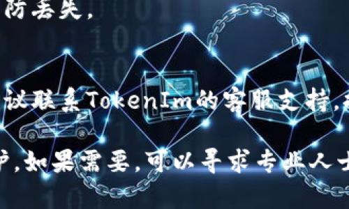如果你在使用TokenIm（一个区块链工具或平台）时遇到两个地址的问题，首先，确保你能够安全地访问这两个地址，并考虑以下几个步骤来处理这个情况：

### 1. **确认地址的真假**
   - **检查注册信息**：首先核实这两个地址是否确实属于你。这可以通过登录相关账户进行确认。
   - **对比交易记录**：查看这两个地址的交易记录，确认它们的活动和余额是否与你的预期一致。

### 2. **了解地址的来源**
   - **原始地址**：了解你的第一个地址是如何生成的。这通常是你在初始注册或创建数字钱包时获得的。
   - **新地址的来源**：如果是近期活动生成的新地址，确认是什么原因导致新地址的生成，是否为迁移、更新或兼容性问题。

### 3. **操作指南**
   - **合并资金**：如果两个地址中有重复或分散的资金，可以考虑将资金转移到一个安全的地址上。确保在执行转移操作时，保留相关的交易记录。
   - **更新活动信息**：如果你活动频繁使用某一地址，可以在相应的场合更新你的联系信息，避免混淆。

### 4. **个人安全**
   - **增强安全性**：确保你的账户安全，例如启用两步验证（2FA）。
   - **备份资料**：备份和储存你所有相关的密钥和信息，以防丢失。

### 5. **咨询支持**
   - **联系客服**：如果你对两个地址的处理仍然有疑虑，建议联系TokenIm的客服支持。提供详细情况，以帮助他们理解并解决你的问题。

在进行任何操作时，都务必小心，确保你的资产和信息得到保护。如果需要，可以寻求专业人士的帮助来处理复杂的情况。