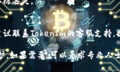 如果你在使用TokenIm（一个区块链工具或平台）时