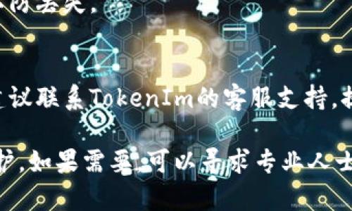 如果你在使用TokenIm（一个区块链工具或平台）时遇到两个地址的问题，首先，确保你能够安全地访问这两个地址，并考虑以下几个步骤来处理这个情况：

### 1. **确认地址的真假**
   - **检查注册信息**：首先核实这两个地址是否确实属于你。这可以通过登录相关账户进行确认。
   - **对比交易记录**：查看这两个地址的交易记录，确认它们的活动和余额是否与你的预期一致。

### 2. **了解地址的来源**
   - **原始地址**：了解你的第一个地址是如何生成的。这通常是你在初始注册或创建数字钱包时获得的。
   - **新地址的来源**：如果是近期活动生成的新地址，确认是什么原因导致新地址的生成，是否为迁移、更新或兼容性问题。

### 3. **操作指南**
   - **合并资金**：如果两个地址中有重复或分散的资金，可以考虑将资金转移到一个安全的地址上。确保在执行转移操作时，保留相关的交易记录。
   - **更新活动信息**：如果你活动频繁使用某一地址，可以在相应的场合更新你的联系信息，避免混淆。

### 4. **个人安全**
   - **增强安全性**：确保你的账户安全，例如启用两步验证（2FA）。
   - **备份资料**：备份和储存你所有相关的密钥和信息，以防丢失。

### 5. **咨询支持**
   - **联系客服**：如果你对两个地址的处理仍然有疑虑，建议联系TokenIm的客服支持。提供详细情况，以帮助他们理解并解决你的问题。

在进行任何操作时，都务必小心，确保你的资产和信息得到保护。如果需要，可以寻求专业人士的帮助来处理复杂的情况。