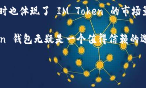 IM Token 钱包是一款专注于数字资产管理的移动端钱包应用，旨在为用户提供安全、便捷的加密货币存储和交易服务。它支持多种主流的加密货币和代币，包括以太坊（ETH）、比特币（BTC）、以及基于以太坊的ERC20代币等。IM Token 自推出以来，因其用户友好的界面、安全性和多功能性而受到广泛欢迎。

### IM Token的主要功能

#### 1. 安全存储
IM Token 钱包采用了多重安全保护措施，包括私钥本地存储和加密等技术，确保用户的资产安全。此外，用户也可以选择设置密码、指纹识别或面部识别等方式来增加钱包的安全性。

#### 2. 便捷的交易功能
用户可以通过 IM Token 钱包实现快速的加密货币发送和接收。交易过程简单直观，用户只需输入接收方地址和转账金额，便可完成交易。这一特点极大地方便了用户在日常生活中进行小额支付和资产转移。

#### 3. 代币管理
IM Token 支持多种数字资产和代币的管理，用户可以轻松查看和管理自己的资产组合。此外，IM Token 还提供实时的市场数据，帮助用户做出明智的投资决策。

#### 4. 去中心化交易所（DEX）
IM Token 钱包内置去中心化交易所功能，用户可以在钱包内直接进行代币交换，这种方式不需要将资产转移到交易所，增强了用户的资产控制权。同时，去中心化交易也意味着更少的信任风险和更高的隐私保护。

#### 5. dApp 浏览器
IM Token 钱包内置 dApp 浏览器，使得用户能够方便地访问各种基于以太坊的去中心化应用，如 DeFi（去中心化金融）、NFT（非同质化代币）市场等。这为用户提供了丰富的区块链应用体验。

### IM Token的优势

#### 用户友好的界面
IM Token 钱包设计简洁直观，即使是区块链新手也能轻松上手。其界面以用户体验为核心，所有功能都经过精心布局，使得用户能够流畅地完成各项操作。

#### 多语言支持
IM Token 支持多种语言，包括中文、英文等，这使得全球用户都能够轻松使用该钱包。不同语言的支持，增强了钱包在国际市场上的竞争力。

#### 活跃的社区和持续更新
IM Token 拥有活跃的用户社区和开发团队，用户可以通过各种渠道与其他用户交流经验。此外，IM Token 还在不断更新和功能，以满足用户日益增长的需求。

### 使用 IM Token 的注意事项

#### 安全意识
尽管 IM Token 提供了许多安全保护措施，但用户仍需保持高度的安全意识。例如，切勿将私钥或助记词泄露给任何人，避免使用公共 Wi-Fi 网络进行敏感操作，以降低被盗风险。

#### 版本更新
用户应定期检查 IM Token 的版本更新，确保自己使用的是最新版本，以获得最新的功能和安全保护。同时，保持应用的及时更新也是确保用户资产安全的重要措施。

#### 了解市场波动
加密货币市场波动较大，用户在进行数字资产投资时，应充分了解相关风险，并做足功课，避免盲目跟风。对于投资者来说，理性决策和分散投资是规避风险的有效方式。

### 结论

随着加密货币和区块链技术的不断发展，IM Token 钱包作为一款领先的数字资产管理工具，提供了安全、高效、方便的服务，满足了不同用户的需求。无论是普通用户，还是专业投资者，都能够在 IM Token 的平台上找到适合自己的功能和服务。

IM Token 钱包不仅在技术上不断完善，也在全球范围内建立了广泛的用户基础。这一现象反映了用户对数字资产管理工具的需求日益增长，同时也体现了 IM Token 的市场影响力和潜在发展空间。在未来，IM Token 可能会继续扩展其功能范围，进一步整合更多的区块链服务，成为用户不可或缺的数字资产管理平台。

总而言之，IM Token 的成功不仅在于其提供的多样化功能，更在于其为用户带来的安全感和便利性。在加密货币交易日益普及的今天，IM Token 钱包无疑是一个值得信赖的选择，为用户的数字资产安全保驾护航。

IM Token钱包：2025必看数字资产管理工具