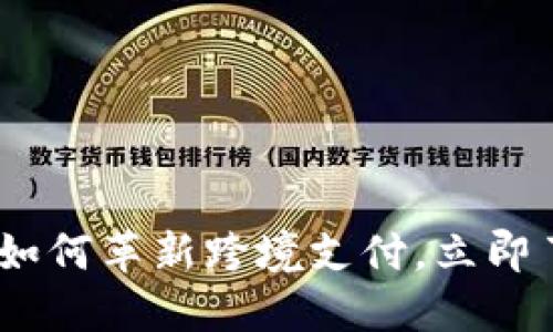 : 2025必看：区块链如何革新跨境支付，立即了解碰币带来的机遇！