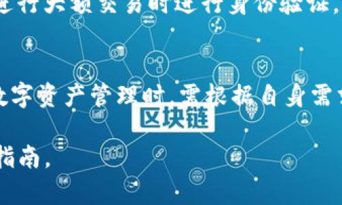 在讨论Tokenim转账是否需要人脸识别时，需要考虑多个因素，包括安全性、用户体验和平台规定等。以下是一些相关的信息。

什么是Tokenim？
Tokenim是一种数字资产管理平台，旨在为用户提供便捷、安全的数字货币转账和交易服务。随着数字货币的普及，越来越多的人开始关注如何安全、高效地进行转账和交易。

人脸识别的必要性
在人脸识别技术日益成熟的背景下，许多金融平台开始采用这一技术来提高安全性。这一趋势在数字货币的交易和转账中也逐渐显现。Tokenim平台是否需要进行人脸识别转账，主要取决于平台的安全策略和用户的需求。

安全性考量
首先，安全性是数字资产管理中最重要的考虑因素之一。采用人脸识别技术可以有效降低未授权的交易行为，保障用户的资产安全。与此同时，由于数字货币交易具有匿名性，许多不法分子可能试图利用这一点进行欺诈。因此，通过人脸识别来验证用户身份，能够增加一层额外的保护措施。

用户体验的影响
然而，尽管人脸识别提高了安全性，但也可能影响用户的体验。许多用户更倾向于便捷的操作，而非繁琐的身份验证。因此，Tokenim是否采取人脸识别进行转账操作，可能会影响用户的使用习惯和满意度。这就要求平台在安全和用户体验之间找到一个平衡点。

平台规定和法规
此外，各国对数字货币交易的监管政策和法规也可能影响Tokenim是否使用人脸识别。例如，一些国家可能强制要求金融机构在进行大额交易时进行身份验证。这种法规的变化，可能促使Tokenim调整其转账流程，选择引入或放弃人脸识别技术。

总结
综上所述，Tokenim转账是否需要人脸识别，取决于多种因素，包括安全性、用户体验以及法规要求。用户在选择使用该平台进行数字资产管理时，需根据自身需求和对安全性的重视程度，做出适合自己的选择。

如果你对Tokenim的使用有更具体的问题或想了解更多信息，建议访问Tokenim的官方网站或其用户社区获取最新动态和操作指南。