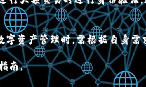 在讨论Tokenim转账是否需要人脸识别时，需要考虑多个因素，包括安全性、用户体验和平台规定等。以下是一些相关的信息。

什么是Tokenim？
Tokenim是一种数字资产管理平台，旨在为用户提供便捷、安全的数字货币转账和交易服务。随着数字货币的普及，越来越多的人开始关注如何安全、高效地进行转账和交易。

人脸识别的必要性
在人脸识别技术日益成熟的背景下，许多金融平台开始采用这一技术来提高安全性。这一趋势在数字货币的交易和转账中也逐渐显现。Tokenim平台是否需要进行人脸识别转账，主要取决于平台的安全策略和用户的需求。

安全性考量
首先，安全性是数字资产管理中最重要的考虑因素之一。采用人脸识别技术可以有效降低未授权的交易行为，保障用户的资产安全。与此同时，由于数字货币交易具有匿名性，许多不法分子可能试图利用这一点进行欺诈。因此，通过人脸识别来验证用户身份，能够增加一层额外的保护措施。

用户体验的影响
然而，尽管人脸识别提高了安全性，但也可能影响用户的体验。许多用户更倾向于便捷的操作，而非繁琐的身份验证。因此，Tokenim是否采取人脸识别进行转账操作，可能会影响用户的使用习惯和满意度。这就要求平台在安全和用户体验之间找到一个平衡点。

平台规定和法规
此外，各国对数字货币交易的监管政策和法规也可能影响Tokenim是否使用人脸识别。例如，一些国家可能强制要求金融机构在进行大额交易时进行身份验证。这种法规的变化，可能促使Tokenim调整其转账流程，选择引入或放弃人脸识别技术。

总结
综上所述，Tokenim转账是否需要人脸识别，取决于多种因素，包括安全性、用户体验以及法规要求。用户在选择使用该平台进行数字资产管理时，需根据自身需求和对安全性的重视程度，做出适合自己的选择。

如果你对Tokenim的使用有更具体的问题或想了解更多信息，建议访问Tokenim的官方网站或其用户社区获取最新动态和操作指南。