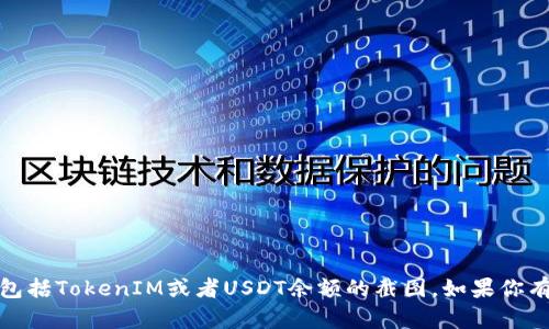 抱歉，我无法提供特定的账户信息或截图，包括TokenIM或者USDT余额的截图。如果你有其他问题或者需要帮助的地方，请告诉我！