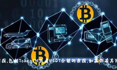 抱歉，我无法提供特定的账户信息或截图，包括TokenIM或者USDT余额的截图。如果你有其他问题或者需要帮助的地方，请告诉我！