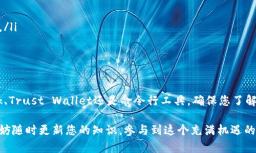 要在BSC（币安智能链）上生成钱包地址，您可以通过多种方式进行。以下是一个详细的指南，涵盖如何在BSC上生成钱包地址的不同方法，以及如何确保您的地址安全。

什么是BSC链地址？
BSC链地址是用于在币安智能链上进行交易和交互的唯一标识符。每个地址都是由一串字母和数字组成的，通常以“0x”开头。用户可以使用钱包地址进行代币转账、参加去中心化金融（DeFi）项目、交易以及参与NFT市场。

生成BSC链地址的准备工作
在生成BSC地址之前，您需要选择一个合适的钱包。以下是一些流行的选择：
ul
  liMetaMask：一个流行的以太坊和BSC链钱包，支持浏览器扩展和移动应用。/li
  liTrust Wallet：一个官方支持的移动钱包，适合新手和资深用户。/li
  liBinance Smart Chain Wallet：官方钱包，支持多种功能和安全性。/li
/ul

方法一：通过MetaMask生成BSC地址
MetaMask是生成BSC地址的常见工具，其简单易用的界面使得用户能够快速上手。以下是具体步骤：
ol
  li前往MetaMask网站并下载浏览器扩展，或在移动设备上下载安装应用。/li
  li完成安装后，打开MetaMask应用程序并创建一个新钱包。您需要设置密码并安全保管恢复助记词。/li
  li完成安装后，默认网络为以太坊。需要将网络更改为BSC。点击右上角的网络下拉菜单，选择“自定义RPC”。/li
  li输入以下BSC网络信息：
    ul
      li网络名称：Binance Smart Chain/li
      li新RPC URL：codehttps://bsc-dataseed.binance.org//code/li
      li链ID：56/li
      li符号：BNB/li
      li区块浏览器URL：codehttps://bscscan.com/code/li
    /ul
  /li
  li点击“保存”，您的网络将切换至BSC，您将看到一个新的钱包地址生成。/li
/ol

方法二：使用Trust Wallet生成地址
Trust Wallet是另一个非常用户友好的应用，可以轻松生成BSC地址。步骤如下：
ol
  li在应用商店里的下载Trust Wallet应用。/li
  li打开应用后，选择“创建新钱包”，并按提示进行设置。建议您备份助记词以防丢失。/li
  li完成设置后，您将在主界面看到您的钱包地址，其中包含了BSC地址。/li
/ol

方法三：通过命令行工具生成地址
对于技术熟练的用户，您还可以使用命令行工具（如Python库）生成BSC地址。以下是使用Web3.py库的步骤：
ol
  li确保您已安装Python和Web3.py库：/li
  codepip install web3/code
  li编写以下Python代码生成新地址：/li
  code
  from web3 import Web3

  # 连接到BSC网络
  w3 = Web3(Web3.HTTPProvider('https://bsc-dataseed.binance.org/'))

  # 创建新账号
  account = w3.eth.account.create()

  print(