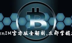 2025必看：TokenIM官方版全解析，立即掌握加密交易