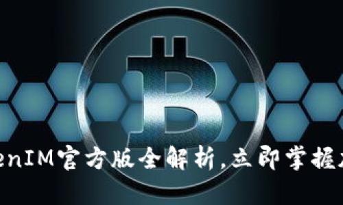 2025必看：TokenIM官方版全解析，立即掌握加密交易新机遇