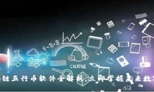 2025必看：区块链五行币软件全解析，立即掌握未来数字货币发展趋势