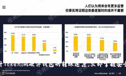 2025必看：如何提升Tokenim硬件钱包的转账速度，立即掌握安全加密货币交易技巧