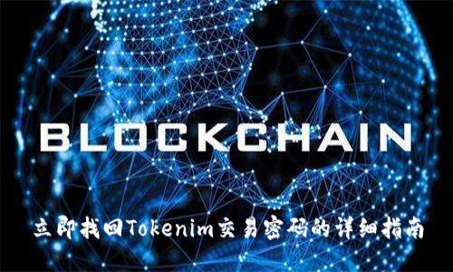 立即找回Tokenim交易密码的详细指南