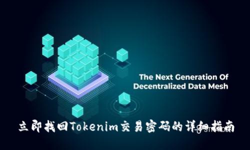 立即找回Tokenim交易密码的详细指南