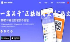 因为区块链和加密货币的发展日新月异，特别是