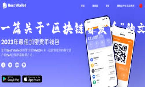 因为区块链和加密货币的发展日新月异，特别是新币种的推出，更是备受关注。因此，撰写一篇关于“区块链首发币”的文章显得尤为重要。接下来，我们将探讨区块链首发币的现状、未来趋势以及如何参与其中。

立即了解！2025必看的区块链首发币动态分析