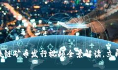 2025必看：区块链矿币发行视频全景解读，立即掌