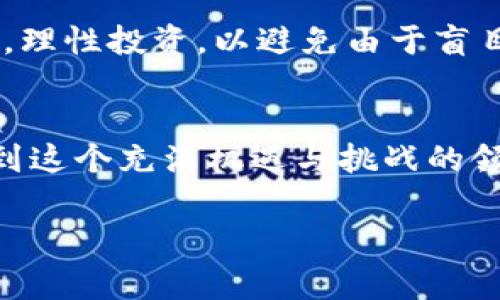 区块链币出圈是一个近期在区块链和加密货币领域中非常流行的术语。为了更好地理解这个概念，我们可以将其拆分为几个部分进行详细阐述。

什么是“出圈”?
“出圈”一词最初源于网络文化，意指某一事物突破了其原有的特定圈子或小范围，吸引到了更广泛的公众关注。例如，一个原本只被特定社群或领域所关注的趋势、话题或产品，通过某种形式（如社交媒体、新闻报道、明星效应等）吸引了大量非专业人士的注意，这便是“出圈”的表现。

区块链和加密货币的背景
区块链技术自2008年比特币白皮书发布以来，逐渐从小众的技术概念发展成为一个极具影响力的行业。区块链技术的核心在于它能够去中心化、安全地记录和存储数据，从而改变许多传统行业的运作方式。而随着比特币、以太坊等加密货币的崛起，越来越多的人开始涉足这一领域，寻求投资机会或技术应用。

区块链币的“出圈”现象
区块链币的“出圈”主要指加密货币开始走进公众视野，获得了普通大众的广泛关注，而不再仅仅停留在技术圈和投资圈。这种现象的出现有几个原因：

社交媒体和新闻的角色
社交媒体的快速发展促使信息的传播速度大大加快。例如，Twitter、YouTube等平台上的加密货币讨论和投资者分享经验，吸引了大量非专业人士的关注。此外，主流财经媒体的报道和分析，使得更多人开始了解和关注区块链币的动态。例如，一些传统媒体推出的关于比特币行情的报道，往往会引发普通投资者的兴趣，从而进一步推动了加密货币的“出圈”。

明星和公众活动的影响
一些明星、企业家和社会名人在社交媒体上积极分享其对加密货币的看法和投资经历，也促进了区块链币的“出圈”。例如，某些知名人士公共场合提及比特币或其他加密货币，往往能引起强烈的反响，从而引发一波投资热潮。这种现象不仅仅限于欧美地区，近年来在中国等国家和地区也越来越普遍。

新兴应用场景的扩展
随着区块链技术的不断发展，越来越多的应用场景正在被开发出来。例如，去中心化金融（DeFi）、非同质化代币（NFT）等新兴概念，吸引了众多对区块链持有好奇心的用户。这些应用场景的成功推广不仅增加了公众对区块链的理解，也为其提供了更多的“出圈”机会。因此，区块链币出圈不仅是对货币本身的关注，更是对其背后技术潜力的认同。

风险与挑战
然而，区块链币出圈现象虽然有助于扩大其影响力，但也带来了若干风险和挑战。首先，由于市场的高度波动性，普通投资者常常缺乏相应的知识和技能，容易被误导和欺骗。其次，随着大众参与的增加，市场的投机行为可能会加剧，从而可能导致泡沫的形成。此外，一些不法分子可能借机进行诈骗，这对普通投资者构成了极大的威胁。

未来的趋势
展望未来，区块链币的“出圈”现象可能会继续扩大。随着技术的成熟以及法律和规范的逐步完善，更多的人可能会选择进入这一领域。然而，参与者必须注意风险管理，理性投资，以避免由于盲目跟风而导致损失。同时，企业在推广区块链技术与币种时，也应该承担起教育公众的责任，提高社会对该领域的整体认知水平。

小结
总体而言，区块链币的“出圈”现象不仅是技术和市场发展的必然结果，也反映了社会对区块链潜力的认可。随着公众关注度的提升，未来可能会有越来越多的人参与到这个充满机遇与挑战的领域中。因此，规范与透明的发展将是推动区块链币持续健康发展的关键。

以上是对区块链币出圈的详细解释与分析，结合了相关现象，背景，影响因素及未来展望。这也提醒我们，参与这一领域的投资者需要具备扎实的知识和识别能力。