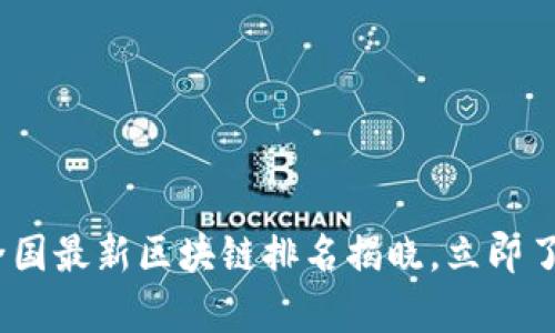 2025必看：全国最新区块链排名揭晓，立即了解前沿动态！