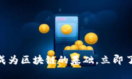 2025必看：比特币如何成为区块链的基础，立即了解其影响力与未来趋势