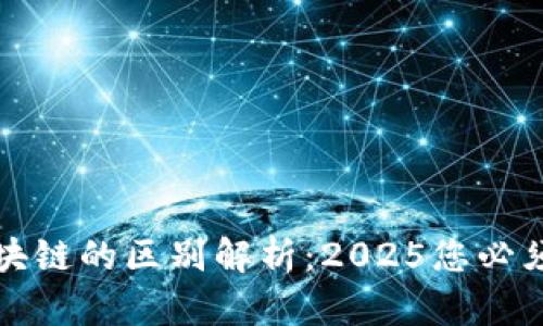 科太币与区块链的区别解析：2025您必须了解的知识