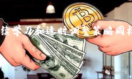    区块链币操作指南：2025必看，立即掌握投资技巧！  / 

 guanjianci  区块链, 数字货币, 投资技巧, 加密货币  /guanjianci 

引言

随着科技的发展和金融市场的变革，区块链技术的兴起为我们带来了诸多新机遇，其中最为人知的便是区块链币（即加密货币）。这些数字资产不仅在交易中展现出灵活性，更在投资领域吸引了大量投资者的关注。因此，掌握如何操作区块链币成为一个迫切需要解决的问题。本文将详细介绍区块链币的操作步骤、注意事项以及投资的技巧，确保读者能在快速变化的市场中立于不败之地。

一、了解区块链币的基础知识

在动手操作之前，首先要了解区块链币的基本概念。区块链币是基于区块链技术的一种数字资产，最受欢迎的代表便是比特币（Bitcoin）。它们采用去中心化的方式，没有中央银行或管理机构的控制。每一笔交易均通过加密算法实现匿名，确保了用户的隐私和安全。

在区块链的背后，是一个名为“分布式账本”的技术，这确保了所有交易的透明性和不可篡改性。用户可以通过各种平台交易这些币种，但需要合理选择以规避风险。

二、选择交易平台

接下来，选择一个可靠的加密货币交易平台是非常重要的步骤。目前市场上有许多交易平台，它们的功能、费用和安全性各不相同。选择平台时应考虑以下几个方面：

ul
listrong安全性：/strong选择一个具有良好声誉和强大安全防护措施的平台，如双重身份验证等。/li
listrong费用：/strong不同平台的交易费用可能会有所不同，应选择费用合理的平台。/li
listrong用户体验：/strong界面友好、操作简单的平台会使交易过程更加顺利。/li
listrong支持的货币种类：/strong了解平台支持的币种，是否包含你感兴趣的加密货币。/li
/ul

此外，建议多查阅用户评价和反馈，确保你选择的交易平台是在业内受到欢迎的。

三、注册并验证账户

在选定交易平台后，你需要注册一个账户。在注册过程中，通常需要提供个人信息，如姓名、电子邮件地址、以及联系方式等。此外，为了保证交易的安全性，平台通常会要求进行身份验证，这可能包括上传身份证明文件和地址证明等。

完成验证后，你将获得一个钱包地址，这是你存储和交易区块链币的地方。因此，确保这个钱包地址的安全性，尽量避免在不安全的网络环境中进行操作。

四、资金充值

注册并验证账户后，需要进行资金充值。大部分交易平台支持多种充值方式，如银行转账、信用卡、数字货币转账等。在这个过程中，确保你了解充值的费用和到账时间，以避免不必要的延误。

一些平台还提供了小额充值或模拟账户功能，适合新手用户进行无风险的练习和了解。在真实交易之前，不妨用小额资金熟悉平台操作流程。

五、选购区块链币

资金充值完成后，你就可以开始购买你感兴趣的区块链币了。根据市场行情和个人投资策略，选择要购买的币种。例如，如果你看好某种币种的未来，可以考虑在价格相对低迷时进行购买。

在选择购买时，有两种基本的策略：

ul
listrong长期持有（HODL）：/strong这一策略适合看好某种币的长期发展潜力的投资者。你可以在价格低时进行一次性购买，然后等待市场上涨。/li
listrong短期交易：/strong这一策略适合喜欢紧跟市场波动的投资者。你可以通过频繁买卖来获取短期利润，但风险相对较大。/li
/ul

六、设置止损与止盈

在进行区块链币操作时，设置止损和止盈是一个重要的风险管理策略。止损是指在亏损达到某一额度时自动卖出，以防止更大的损失。而止盈则是在达到预期盈利时自动卖出，以锁定利润。

正确设置止损和止盈的方式可以在不理想的市场情况出现时保护你的投资。然而，务必根据市场变化及时调整这些策略，确保能有效应对市场的波动。

七、了解市场动态

在投资过程中，了解市场动态是至关重要的。信息的及时掌握会帮助你做出更加明智的决策。可以通过阅读专业的加密货币新闻、参与线上社区以及关注市场分析来获取信息。

此外，许多交易平台也提供实时的市场行情和趋势分析工具，利用这些工具可以帮助你更好地判断市场走势。

八、注意税务问题

随着加密货币投资越来越普及，各国政府也开始加强对这一领域的监管。在投资区块链币之前，了解相关的税务政策非常重要。不论是买入还是卖出，可能都需要在税务上进行申报。

建议咨询专业的财税顾问，以确保你的交易行为在法律的框架内进行，避免未来产生不必要的麻烦。

九、持续学习与实践

数字货币市场变化迅速，因此持续学习和实践是非常重要的。可以通过参加线上课程、阅读专业书籍、以及关注行业动态来提升自己的投资能力。

此外，不妨定期总结自己的交易经历，分析成功与失败的原因，以不断改进自己的交易策略，从而在未来的投资中更为游刃有余。

十、结论

总的来说，区块链币的操作需谨慎对待。通过选择可靠的交易平台、完善账户安全、了解市场动态、设置止损与止盈等方法，都可以在这个复杂的市场中保护自己的投资。与此同时，持续学习和适时调整策略同样不可或缺。相信在未来的投资道路上，你能够将这些经验运用自如，实现财富的增长。

希望以上内容能够为想操作区块链币的投资者提供帮助。如果你正考虑开始投资或已经在投资的过程中，希望以上建议能够为你提供参考，助你在2025年的投资中取得成功！