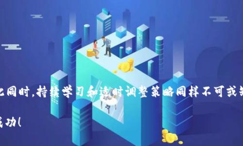    区块链币操作指南：2025必看，立即掌握投资技巧！  / 

 guanjianci  区块链, 数字货币, 投资技巧, 加密货币  /guanjianci 

引言

随着科技的发展和金融市场的变革，区块链技术的兴起为我们带来了诸多新机遇，其中最为人知的便是区块链币（即加密货币）。这些数字资产不仅在交易中展现出灵活性，更在投资领域吸引了大量投资者的关注。因此，掌握如何操作区块链币成为一个迫切需要解决的问题。本文将详细介绍区块链币的操作步骤、注意事项以及投资的技巧，确保读者能在快速变化的市场中立于不败之地。

一、了解区块链币的基础知识

在动手操作之前，首先要了解区块链币的基本概念。区块链币是基于区块链技术的一种数字资产，最受欢迎的代表便是比特币（Bitcoin）。它们采用去中心化的方式，没有中央银行或管理机构的控制。每一笔交易均通过加密算法实现匿名，确保了用户的隐私和安全。

在区块链的背后，是一个名为“分布式账本”的技术，这确保了所有交易的透明性和不可篡改性。用户可以通过各种平台交易这些币种，但需要合理选择以规避风险。

二、选择交易平台

接下来，选择一个可靠的加密货币交易平台是非常重要的步骤。目前市场上有许多交易平台，它们的功能、费用和安全性各不相同。选择平台时应考虑以下几个方面：

ul
listrong安全性：/strong选择一个具有良好声誉和强大安全防护措施的平台，如双重身份验证等。/li
listrong费用：/strong不同平台的交易费用可能会有所不同，应选择费用合理的平台。/li
listrong用户体验：/strong界面友好、操作简单的平台会使交易过程更加顺利。/li
listrong支持的货币种类：/strong了解平台支持的币种，是否包含你感兴趣的加密货币。/li
/ul

此外，建议多查阅用户评价和反馈，确保你选择的交易平台是在业内受到欢迎的。

三、注册并验证账户

在选定交易平台后，你需要注册一个账户。在注册过程中，通常需要提供个人信息，如姓名、电子邮件地址、以及联系方式等。此外，为了保证交易的安全性，平台通常会要求进行身份验证，这可能包括上传身份证明文件和地址证明等。

完成验证后，你将获得一个钱包地址，这是你存储和交易区块链币的地方。因此，确保这个钱包地址的安全性，尽量避免在不安全的网络环境中进行操作。

四、资金充值

注册并验证账户后，需要进行资金充值。大部分交易平台支持多种充值方式，如银行转账、信用卡、数字货币转账等。在这个过程中，确保你了解充值的费用和到账时间，以避免不必要的延误。

一些平台还提供了小额充值或模拟账户功能，适合新手用户进行无风险的练习和了解。在真实交易之前，不妨用小额资金熟悉平台操作流程。

五、选购区块链币

资金充值完成后，你就可以开始购买你感兴趣的区块链币了。根据市场行情和个人投资策略，选择要购买的币种。例如，如果你看好某种币种的未来，可以考虑在价格相对低迷时进行购买。

在选择购买时，有两种基本的策略：

ul
listrong长期持有（HODL）：/strong这一策略适合看好某种币的长期发展潜力的投资者。你可以在价格低时进行一次性购买，然后等待市场上涨。/li
listrong短期交易：/strong这一策略适合喜欢紧跟市场波动的投资者。你可以通过频繁买卖来获取短期利润，但风险相对较大。/li
/ul

六、设置止损与止盈

在进行区块链币操作时，设置止损和止盈是一个重要的风险管理策略。止损是指在亏损达到某一额度时自动卖出，以防止更大的损失。而止盈则是在达到预期盈利时自动卖出，以锁定利润。

正确设置止损和止盈的方式可以在不理想的市场情况出现时保护你的投资。然而，务必根据市场变化及时调整这些策略，确保能有效应对市场的波动。

七、了解市场动态

在投资过程中，了解市场动态是至关重要的。信息的及时掌握会帮助你做出更加明智的决策。可以通过阅读专业的加密货币新闻、参与线上社区以及关注市场分析来获取信息。

此外，许多交易平台也提供实时的市场行情和趋势分析工具，利用这些工具可以帮助你更好地判断市场走势。

八、注意税务问题

随着加密货币投资越来越普及，各国政府也开始加强对这一领域的监管。在投资区块链币之前，了解相关的税务政策非常重要。不论是买入还是卖出，可能都需要在税务上进行申报。

建议咨询专业的财税顾问，以确保你的交易行为在法律的框架内进行，避免未来产生不必要的麻烦。

九、持续学习与实践

数字货币市场变化迅速，因此持续学习和实践是非常重要的。可以通过参加线上课程、阅读专业书籍、以及关注行业动态来提升自己的投资能力。

此外，不妨定期总结自己的交易经历，分析成功与失败的原因，以不断改进自己的交易策略，从而在未来的投资中更为游刃有余。

十、结论

总的来说，区块链币的操作需谨慎对待。通过选择可靠的交易平台、完善账户安全、了解市场动态、设置止损与止盈等方法，都可以在这个复杂的市场中保护自己的投资。与此同时，持续学习和适时调整策略同样不可或缺。相信在未来的投资道路上，你能够将这些经验运用自如，实现财富的增长。

希望以上内容能够为想操作区块链币的投资者提供帮助。如果你正考虑开始投资或已经在投资的过程中，希望以上建议能够为你提供参考，助你在2025年的投资中取得成功！