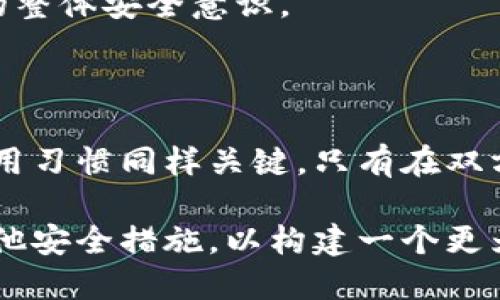 在探讨软件TokenIM的安全性之前，首先需要了解TokenIM的基本功能和用途。TokenIM是一款用于信息管理和加密通信的软件，主要用于保护各种敏感信息的传输，尤其是在商业环境和个人隐私交互中。

TokenIM的基本功能

TokenIM专注于为用户提供安全的数据存储和传输服务。其核心功能包括数据加密、信息传输、身份验证等。用户可以借助TokenIM对重要文件进行加密处理，确保这些信息在传输过程中不被未授权的第三方访问或篡改。此外，TokenIM还提供端到端加密功能，这意味着数据在发送者和接收者之间的整个传输过程中都处于加密状态，提高了信息的安全性。

TokenIM的安全性分析

要评估TokenIM的安全性，我们需要从多个维度进行考量，包括其加密技术、用户数据保护措施、以及使用中的潜在风险等。

1. 加密技术的可靠性

TokenIM使用了业界公认的加密技术，如AES（高级加密标准）和RSA（Rivest-Shamir-Adleman算法）。这些算法具备较高的理论安全性，尤其是AES，已经成为政府和商业界的标准。因此，从加密技术的角度来看，TokenIM提供了相对坚固的防护。

2. 数据存储和传输

TokenIM通过云端存储和本地存储相结合的方式来保护用户数据。在云端存储中，数据在传输时会被加密，并且在服务器上也保持加密状态。这样的设计使得即使云服务提供商的数据库遭到攻击，黑客也无法轻易获取用户的信息。此外，TokenIM还定期对其系统进行安全审计，以确保存在的漏洞能够及时被发现并修补。

3. 身份验证和访问控制

TokenIM提供了多种身份验证方式，例如双因素认证（2FA）和生物识别技术。这些功能极大地增强了账户的安全性，确保只有经过验证的用户才能访问敏感信息。此外，用户也可以设置访问控制权限，确保团队中的不同成员只能查看与其工作相关的信息。

4. 用户安全意识

尽管TokenIM提供了多重安全措施，但用户自身的安全意识同样重要。例如，用户在选择密码时应避免使用简单的密码组合，同时应定期更新密码。教育用户有关常见网络安全威胁（如钓鱼邮件）的知识，可以进一步增强其安全防护。

5. 潜在风险和应对措施

尽管TokenIM在安全性方面已做了大量努力，但仍存在一些潜在风险。例如，用户的设备可能会被恶意软件感染，从而导致信息泄露。此外，一些用户可能会将TokenIM与其它不安全的软件一起使用，从而增加安全隐患。

为了减少这类风险，建议用户定期更新软件，并使用可信赖的反病毒软件进行设备保护。此外，TokenIM自身也可以加强对用户设备安全性的提示和教育，提高用户的整体安全意识。

结论

总体来看，TokenIM在保障信息安全方面采取了多层防护措施，其加密技术、数据存储方式、身份验证机制等都显示出较高的安全性。然而，用户自身的安全意识与使用习惯同样关键，只有在双方共同努力下，才能够真正实现信息传输的安全。因此，虽然TokenIM具备很高的安全性，可用户也需强化个人防护，保持警惕，确保信息不被泄露。

如果您考虑使用TokenIM，建议您深入了解该软件的各个功能，确保它符合您的需求，并定期关注其更新和安全通告。此外，始终根据个人或组织的实际情况，结合其他安全措施，以构建一个更为安全的数字环境。