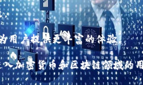 Tokenim是一种基于区块链技术的数字资产管理工具，旨在为用户提供安全、便捷的数字资产的创建、交易和管理服务。它特别适用于加密货币、NFT（非同质化代币）和其他类型的数字资产。以下是Tokenim的一些主要用途：

1. **数字资产的创建**: Tokenim允许用户创建自己的数字资产或代币。这些代币可以用于启动新的项目、进行众筹或建立社区。

2. **资产管理**: 用户可以通过Tokenim管理他们的数字资产，包括查看资产的表现、追踪交易记录以及分析市场趋势。

3. **交易平台**: Tokenim通常集成了交易功能，使用户能够方便地买卖不同类型的数字资产。

4. **智能合约支持**: Tokenim可能支持智能合约，使得交易和资产管理的过程更加自动化和透明。

5. **安全性**: 由于采用了区块链技术，Tokenim能够提供较高的安全性，防止资产被盗或篡改。

6. **社区参与**: Tokenim平台常常鼓励用户参与社区活动，例如投票、讨论或参与慈善活动，为用户提供更丰富的体验。

通过Tokenim，用户能够在一个安全、透明的环境中，简化数字资产的管理过程。因此，对于想要进入加密货币和区块链领域的用户来说，Tokenim无疑是一个非常有用的工具。