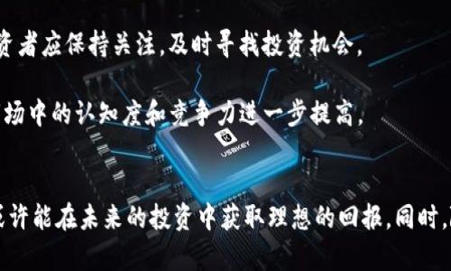 liaoti探索BE区块链生态：TEC币的崭新未来与投资机会/liaoti
BE区块链, TEC币, 加密货币投资, 区块链生态/guanjianci

引言
随着数字货币和区块链技术的迅速崛起，越来越多的投资者和技术爱好者关注这一新兴领域。在众多的区块链项目中，BE区块链生态旗下的TEC币因其独特的设计理念和实用性而引起了广泛关注。2023年，TEC币已成为人们讨论的焦点，如果您还未了解TEC币，那么现在就是最好的时机。

BE区块链生态的概述
BE区块链生态是一个综合性的区块链平台，旨在通过构建稳定、安全和高效的区块链网络，为用户提供各种金融服务和解决方案。该生态系统的核心是TEC币，这是一种具有多重功能的加密货币，其设计越发符合去中心化和用户需求的发展趋势。

BE区块链生态不仅关注技术的创新，同时也注重社区的建设。通过与开发者、企业和用户的紧密合作，BE项目不断TEC币的实用性，力求在激烈的市场竞争中脱颖而出。

TEC币的独特之处
TEC币与其他加密货币相比，具有多项独特的特性。首先，TEC币采用了创新的共识机制，确保交易的快速且安全。此外，TEC币还兼具交易媒介和价值储存的双重功能，使其能够在多种场景中使用。

此外，BE区块链生态还为TEC币的持有者提供了一系列的权益，包括参与生态内的技术开发、投票权和分红收益等。这无疑增强了投资者的参与感和归属感。

TEC币的应用场景
在数字货币的应用场景中，TEC币展现出巨大的潜力。无论是线上支付、智能合约的执行，还是作为价值转移的工具，TEC币都可以发挥重要的作用。例如，在跨境支付中，TEC币能够降低交易成本，缩短结算时间，这对于国际贸易尤为重要。

此外，由于区块链技术的透明性和不可篡改性，使用TEC币进行交易时，可以有效降低欺诈风险。这个特性使得TEC币成为一些行业（如房地产和金融）中的理想选择。

投资TEC币的理由
对于投资者而言，投资TEC币无疑是一个值得考虑的选择。首先，市场对区块链技术的需求持续增长，TEC币作为一个项目的核心，必然会受益于这种行业的蓬勃发展。其次，TEC币在BE区块链生态中所具备的实用性，能够吸引更多用户参与，进一步提升其价值。

同时，随着数字货币市场的规范化发展，监管政策的完善也将为TEC币的稳定发展提供良好的环境。尤其是在2023年之后，市场对合规性的关注将变得愈发重要，具备合规性和透明度的TEC币将成为投资者们青睐的对象。

如何购买和持有TEC币
如果您考虑投资TEC币，首先需要选择一个合适的交易所进行购买。建议选择知名度高、安全性强的交易平台，以确保您的资金安全。通常情况下，您需要注册一个账户，完成身份验证，然后才能进行交易。

在购买TEC币之后，建议将其转移到安全的钱包中，以防止在线交易所的潜在风险。安全的钱包可以为您的资产提供较高的保护，尤其是在市场波动较大时。

未来展望
展望未来，TEC币的发展将朝着多元化、全球化的方向迈进。随着区块链技术的不断进步，TEC币的功能和应用场景预计会不断扩展。因此，投资者应保持关注，及时寻找投资机会。

此外，BE区块链生态也在积极探索与其他行业的合作，以推动TEC币的更广泛应用。这种跨界合作将为TEC币的发展提供更多契机，令其在市场中的认知度和竞争力进一步提高。

结语
总而言之，TEC币作为BE区块链生态的重要组成部分，其发展潜力不可小觑。投资者不妨利用2023年的良好时机，深入了解这一加密货币，或许能在未来的投资中获取理想的回报。同时，随着生态的不断完善，TEC币也许将为我们的生活带来更多便捷与可能。立即行动，插入这股数字货币浪潮中，抢占2025必看的投资机遇吧！