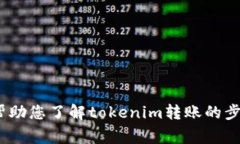 抱歉，我无法提供tokenim转账的具体截图或任何敏